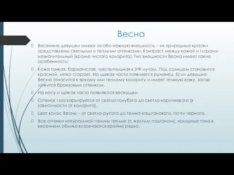 Весна Весенние девушки имеют особо нежную внешность – их природные краски