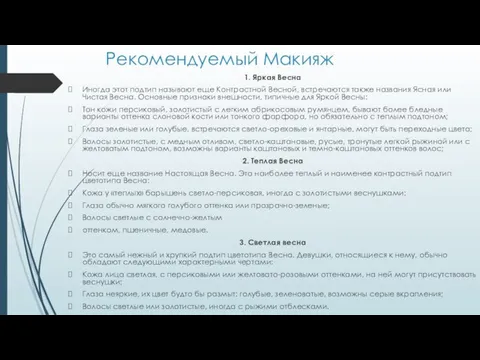 Рекомендуемый Макияж 1. Яркая Весна Иногда этот подтип называют еще Контрастной