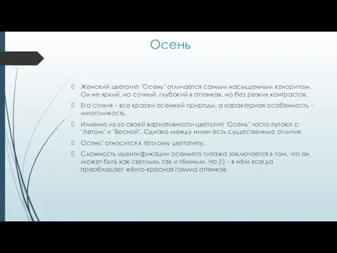 Осень Женский цветотип "Осень" отличается самым насыщенным колоритом. Он не яркий,