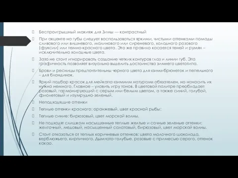 Беспроигрышный макияж для Зимы — контрастный При акценте на губы следует