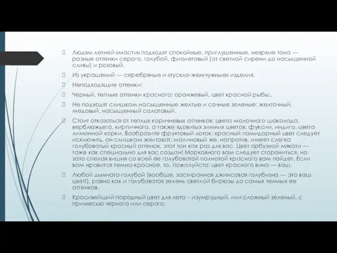 Людям летней «масти» подходят спокойные, приглушенные, неяркие тона — разные оттенки