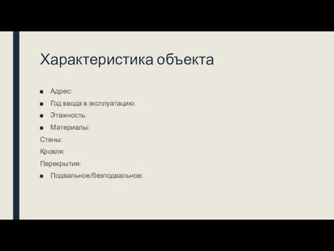 Характеристика объекта Адрес: Год ввода в эксплуатацию: Этажность: Материалы: Стены: Кровля: Перекрытия: Подвальное/безподвальное: