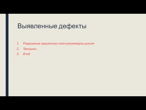 Выявленные дефекты Разрушение защитного слоя штукатурки цоколя Трещины И тд