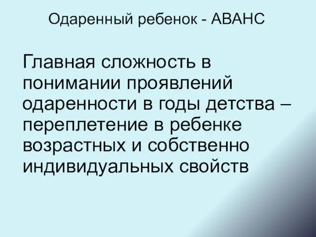 Одаренный ребенок - АВАНС Главная сложность в понимании проявлений одаренности в