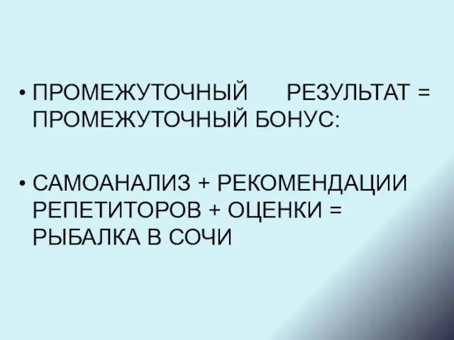 ПРОМЕЖУТОЧНЫЙ РЕЗУЛЬТАТ = ПРОМЕЖУТОЧНЫЙ БОНУС: САМОАНАЛИЗ + РЕКОМЕНДАЦИИ РЕПЕТИТОРОВ + ОЦЕНКИ = РЫБАЛКА В СОЧИ