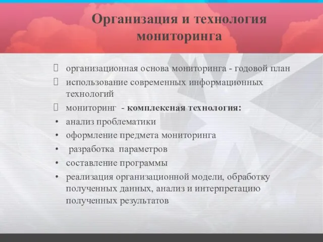 Организация и технология мониторинга организационная основа мониторинга - годовой план использование