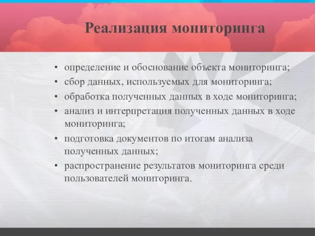 Реализация мониторинга определение и обоснование объекта мониторинга; сбор данных, используемых для