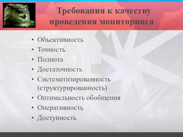 Требования к качеству проведения мониторинга Объективность Точность Полнота Достаточность Систематизированность (структурированность) Оптимальность обобщения Оперативность Доступность