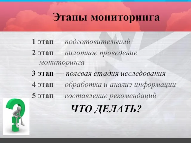 Этапы мониторинга 1 этап — подготовительный 2 этап — пилотное проведение