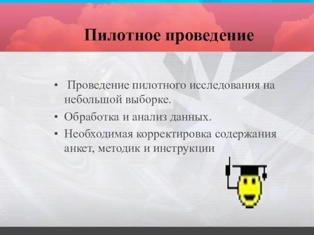 Пилотное проведение Проведение пилотного исследования на небольшой выборке. Обработка и анализ