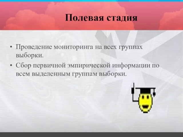 Полевая стадия Проведение мониторинга на всех группах выборки. Сбор первичной эмпирической