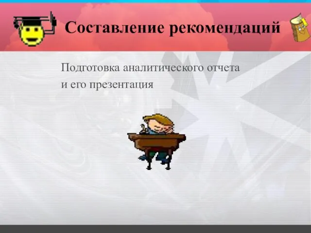 Составление рекомендаций Подготовка аналитического отчета и его презентация