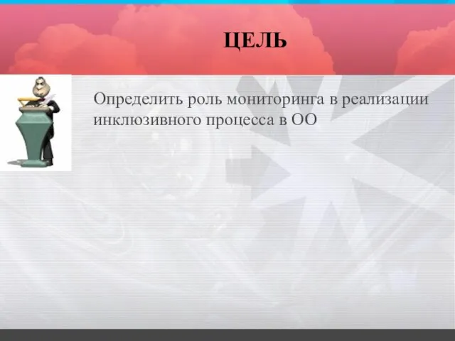 ЦЕЛЬ Определить роль мониторинга в реализации инклюзивного процесса в ОО