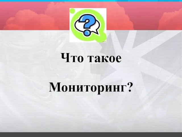 Что такое Мониторинг?