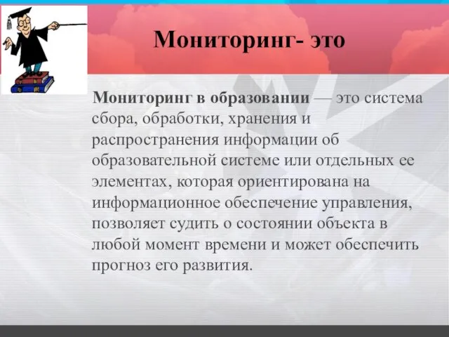 Мониторинг- это Мониторинг в образовании — это система сбора, обработки, хранения