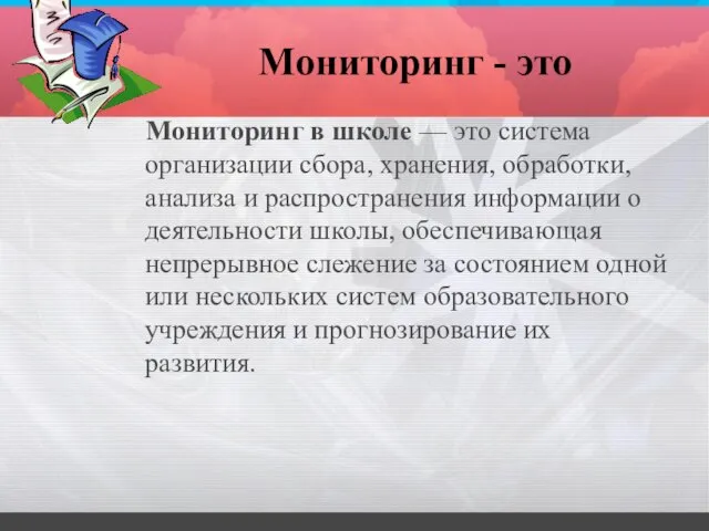 Мониторинг - это Мониторинг в школе — это система организации сбора,