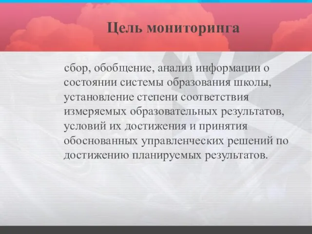 Цель мониторинга сбор, обобщение, анализ информации о состоянии системы образования школы,