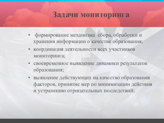 Задачи мониторинга формирование механизма сбора, обработки и хранения информации о качестве