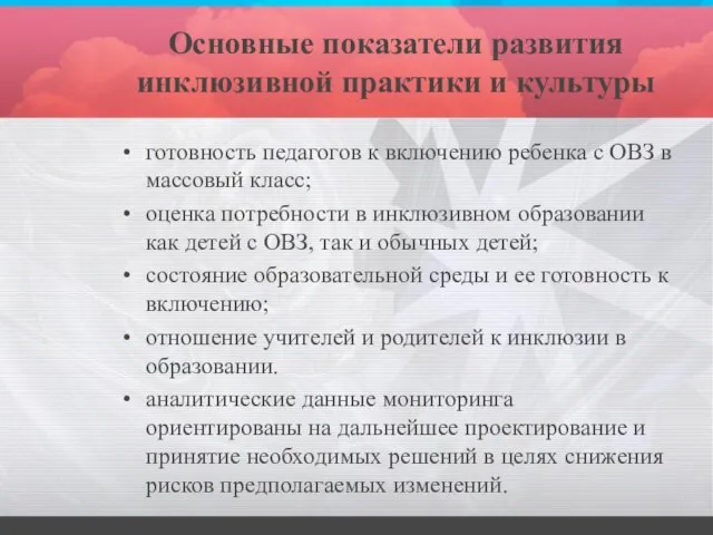 Основные показатели развития инклюзивной практики и культуры готовность педагогов к включению