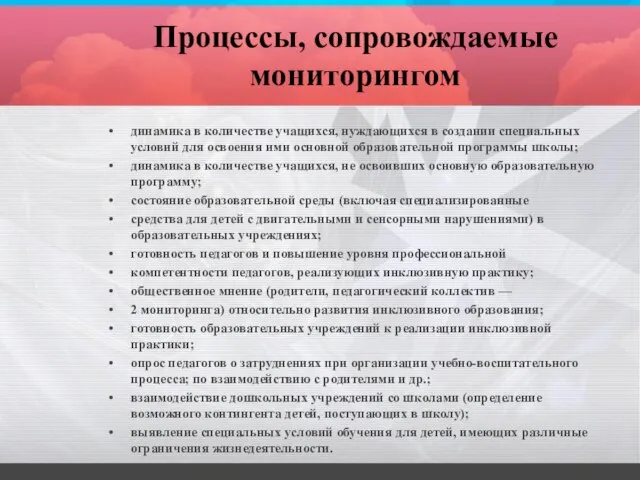 Процессы, сопровождаемые мониторингом динамика в количестве учащихся, нуждающихся в создании специальных