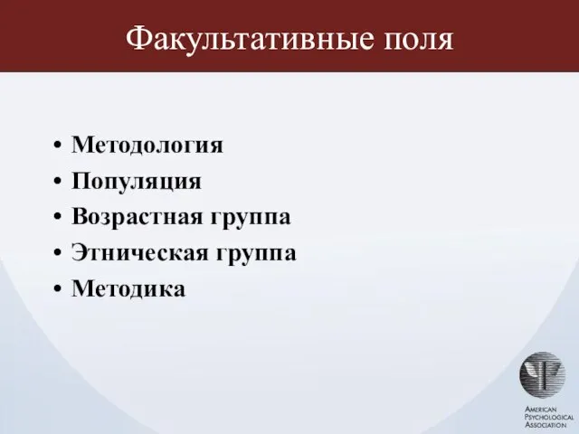 Факультативные поля Методология Популяция Возрастная группа Этническая группа Методика