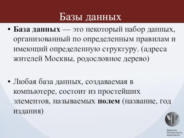 Базы данных База данных — это некоторый набор данных, организованный по