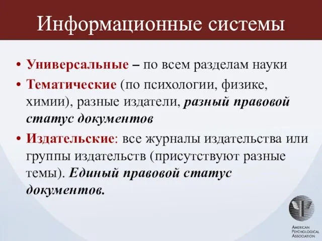 Информационные системы Универсальные – по всем разделам науки Тематические (по психологии,