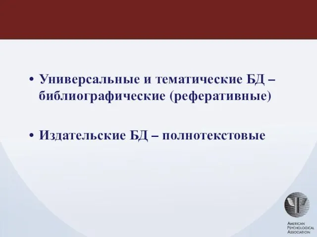 Универсальные и тематические БД – библиографические (реферативные) Издательские БД – полнотекстовые