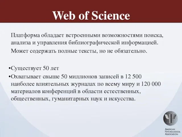 Web of Science Платформа обладает встроенными возможностями поиска, анализа и управления