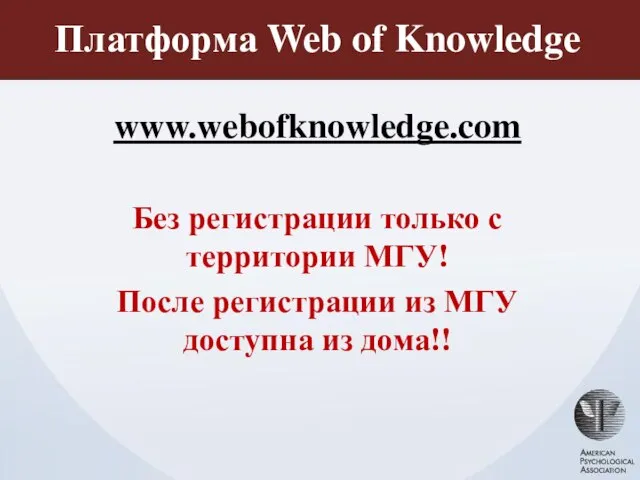 Платформа Web of Knowledge www.webofknowledge.com Без регистрации только с территории МГУ!