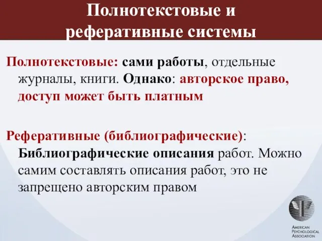 Полнотекстовые и реферативные системы Полнотекстовые: сами работы, отдельные журналы, книги. Однако: