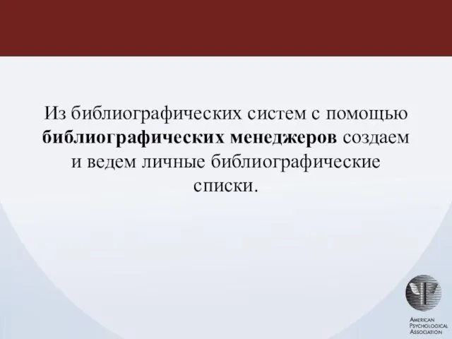 Из библиографических систем с помощью библиографических менеджеров создаем и ведем личные библиографические списки.