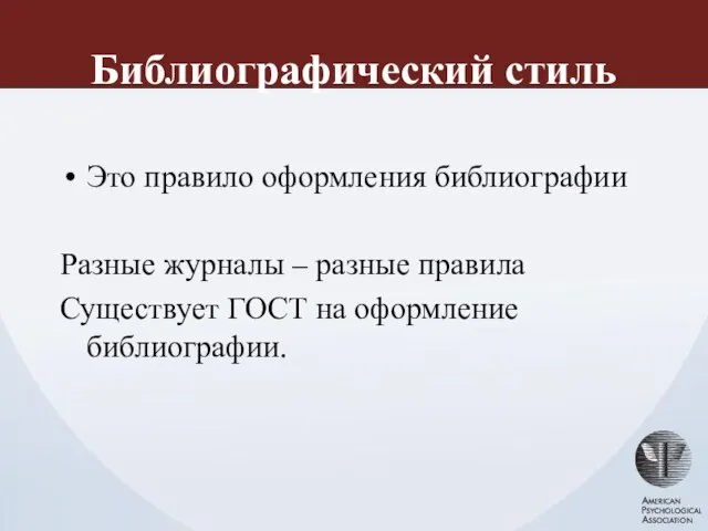 Библиографический стиль Это правило оформления библиографии Разные журналы – разные правила Существует ГОСТ на оформление библиографии.