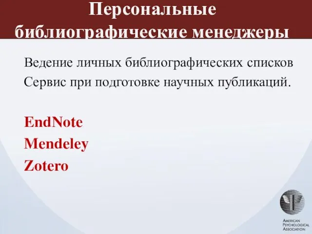 Персональные библиографические менеджеры Ведение личных библиографических списков Сервис при подготовке научных публикаций. EndNote Mendeley Zotero