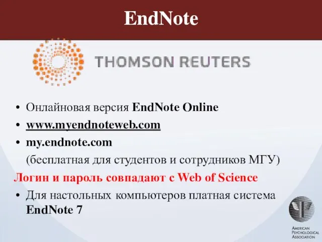 EndNote Онлайновая версия EndNote Online www.myendnoteweb.com my.endnote.com (бесплатная для студентов и