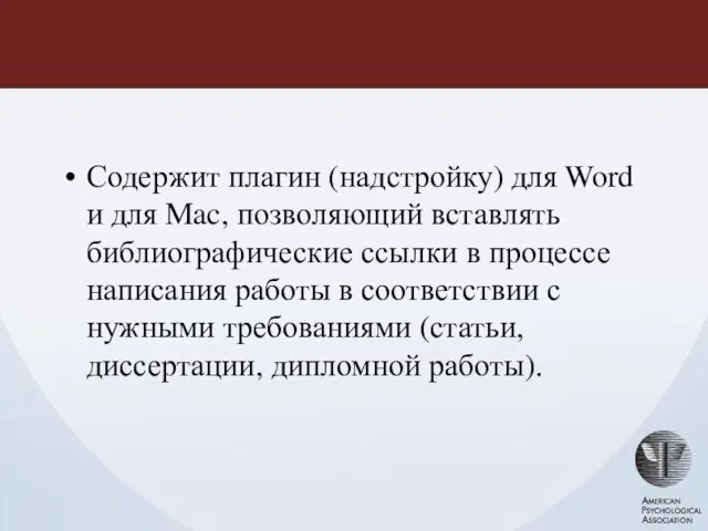 Содержит плагин (надстройку) для Word и для Mac, позволяющий вставлять библиографические