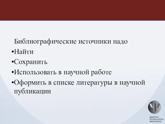 Библиографические источники надо Найти Сохранить Использовать в научной работе Оформить в списке литературы в научной публикации