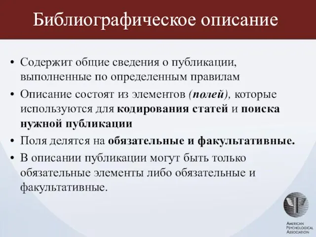 Библиографическое описание Содержит общие сведения о публикации, выполненные по определенным правилам