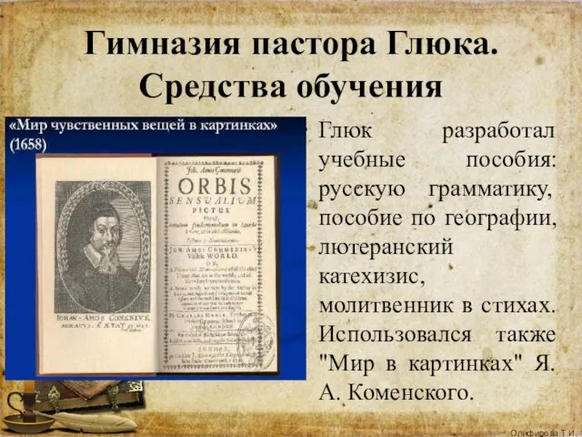 Гимназия пастора Глюка. Средства обучения Глюк разработал учебные пособия: русскую грамматику,