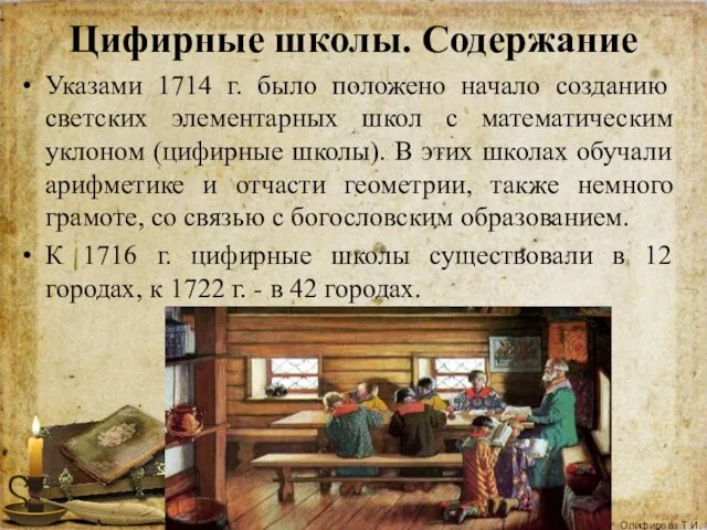 Цифирные школы. Содержание Указами 1714 г. было положено начало созданию светских