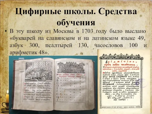 Цифирные школы. Средства обучения В эту школу из Москвы в 1703