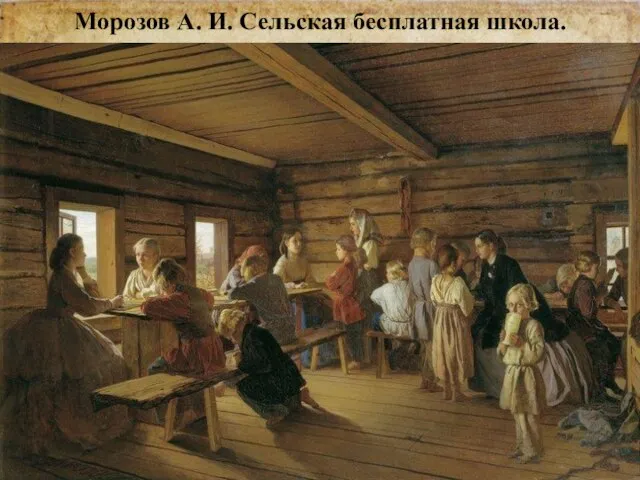 Морозов А. И. Сельская бесплатная школа.