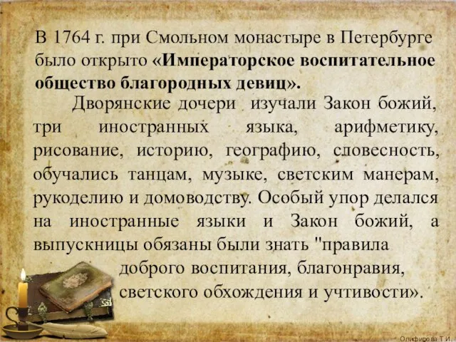 В 1764 г. при Смольном монастыре в Петербурге было открыто «Императорское