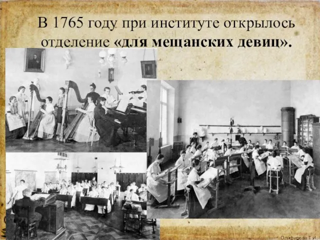 В 1765 году при институте открылось отделение «для мещанских девиц».