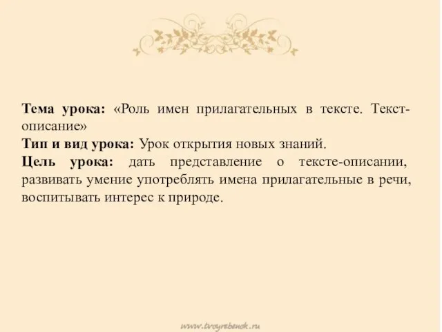 Тема урока: «Роль имен прилагательных в тексте. Текст-описание» Тип и вид