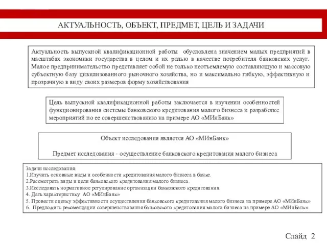 Задачи исследования: 1.Изучить основные виды и особенности кредитования малого бизнеса в