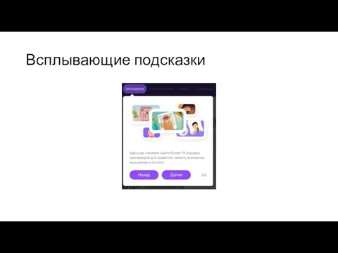 Всплывающие подсказки