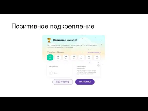 Позитивное подкрепление