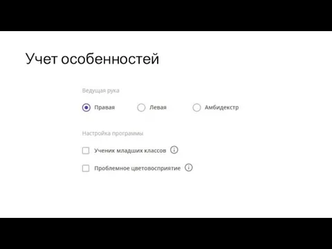 Учет особенностей