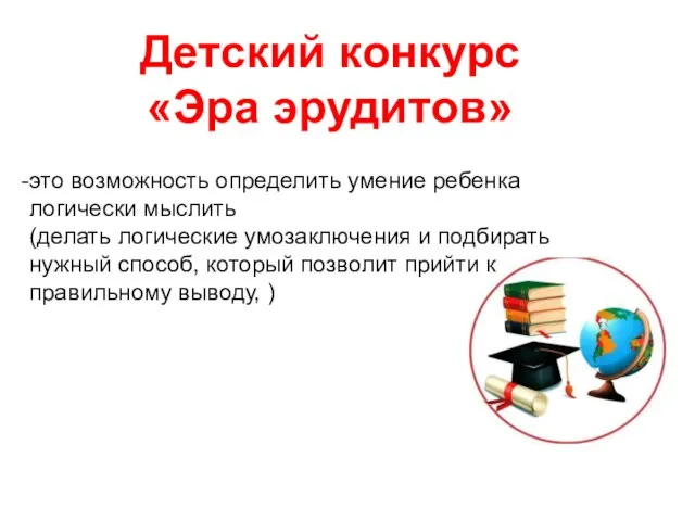 Детский конкурс «Эра эрудитов» это возможность определить умение ребенка логически мыслить